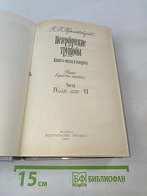 Петербургские трущобы. Книга о сытых и голодных. Часть IV (главы IV-LIX-LXXIV-VI)
