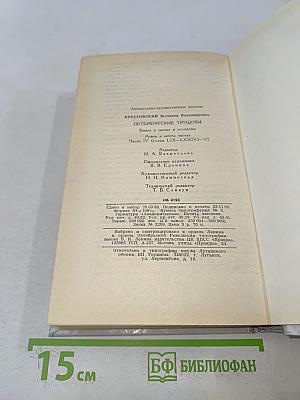 Петербургские трущобы. Книга о сытых и голодных. Часть IV (главы IV-LIX-LXXIV-VI)