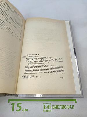 Петербургские трущобы. Книга о сытых и голодных. Часть IV (главы IV-LIX-LXXIV-VI)