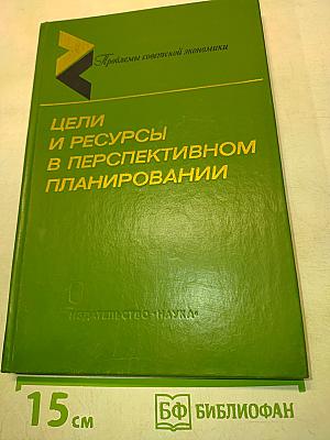 Цели и ресурсы в перспективном планировании