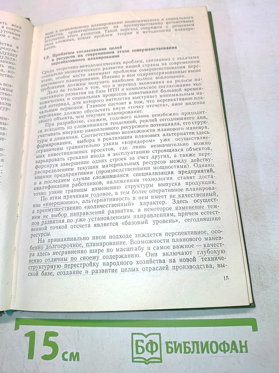 Цели и ресурсы в перспективном планировании