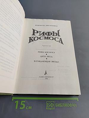 Рифы космоса. Книга 1