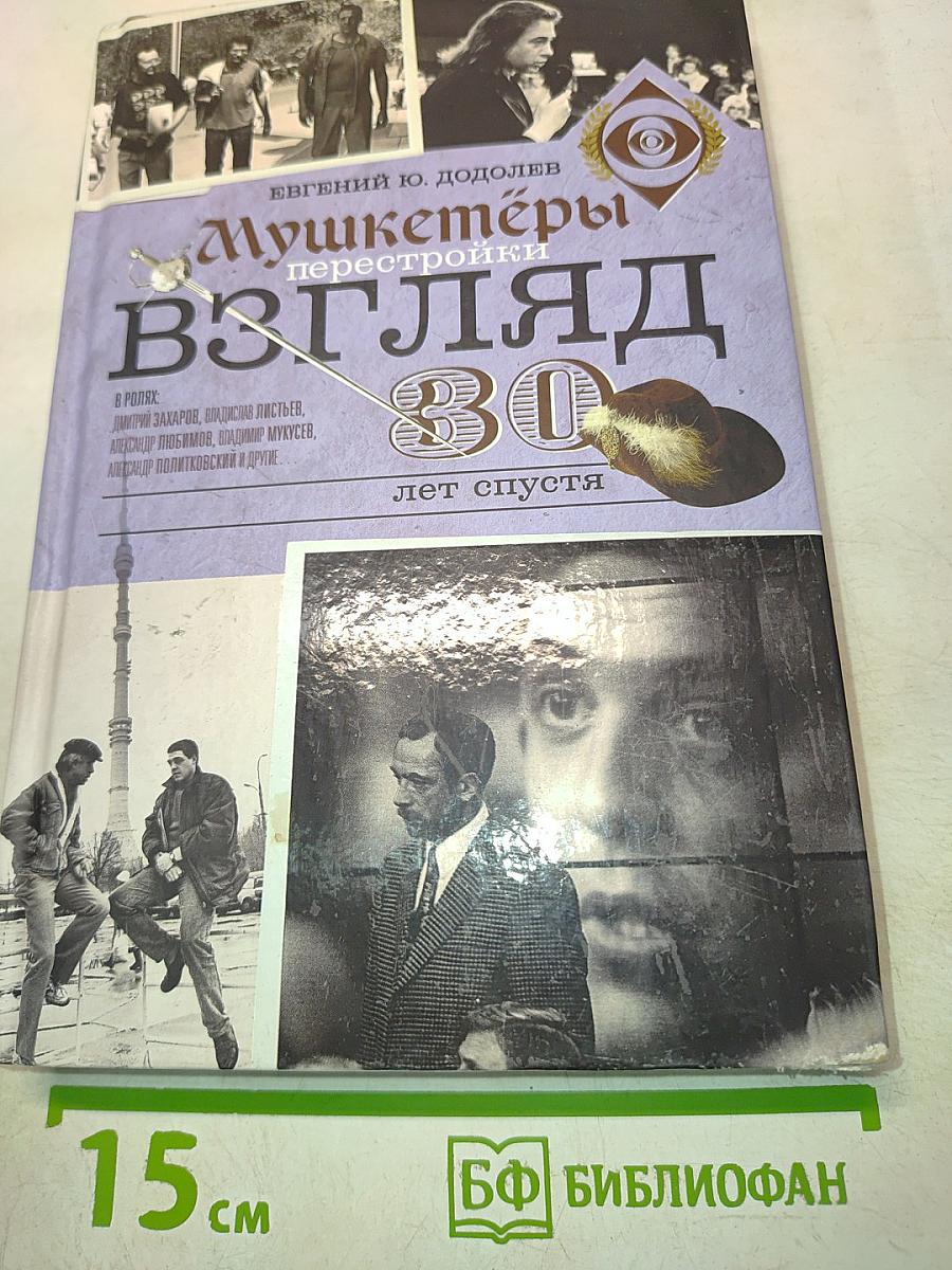 Мушкетёры перестройки. Взгляд 30 лет спустя