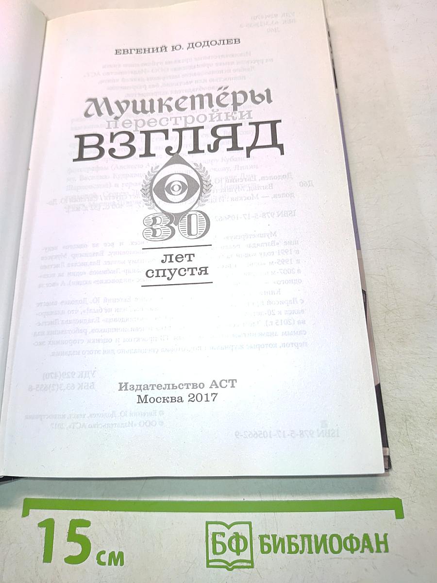 Мушкетёры перестройки. Взгляд 30 лет спустя