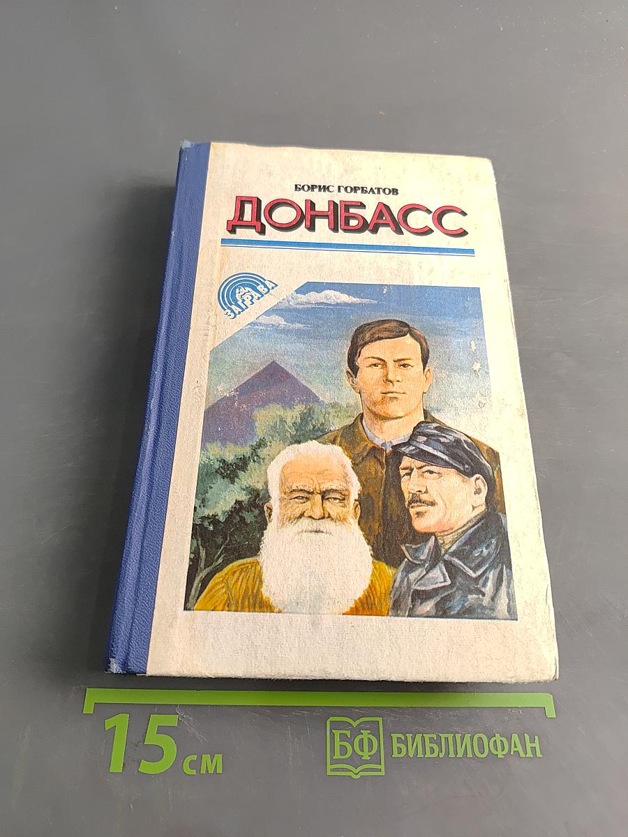 Донбасс