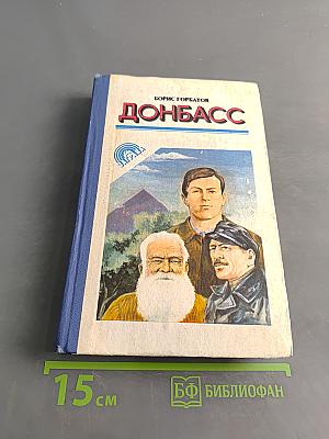 Донбасс