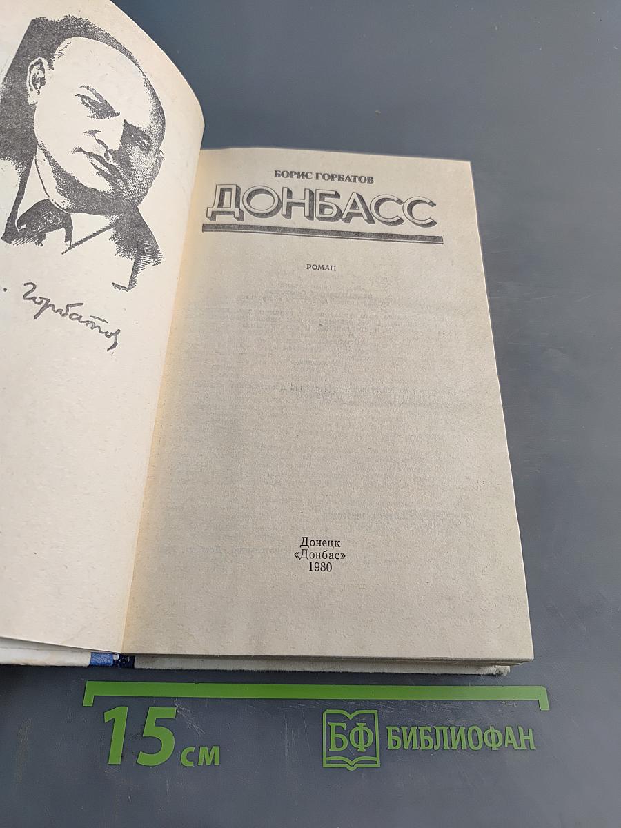 Донбасс