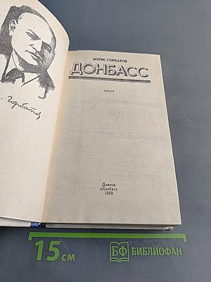 Донбасс