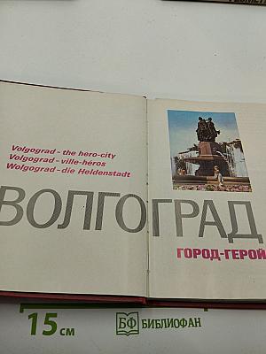 Волгоград - город-герой