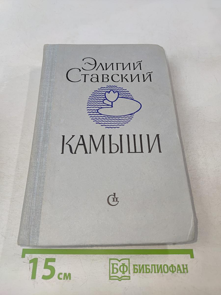 Камыши