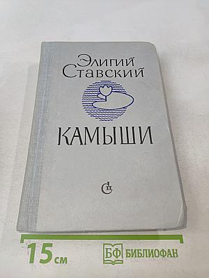 Камыши