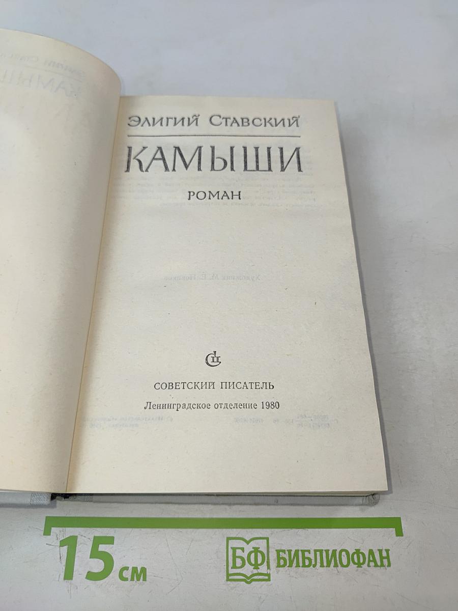 Камыши