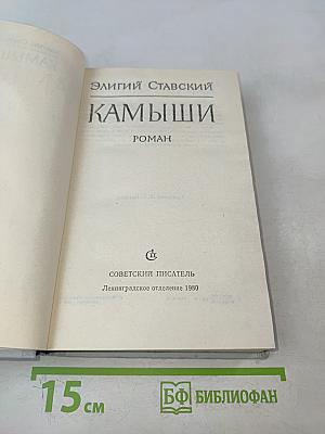 Камыши
