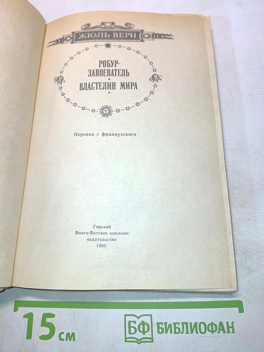 Робур-Завоеватель. Властелин мира