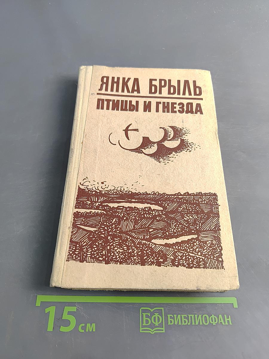 Птицы и гнезда