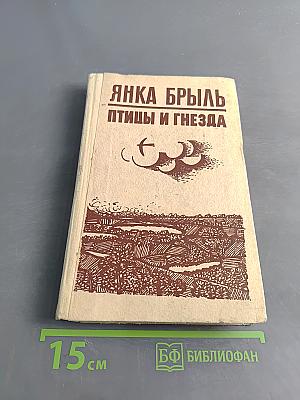 Птицы и гнезда