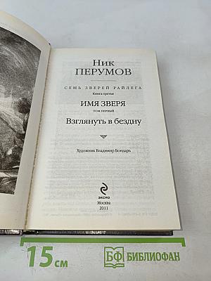 Семь зверей Райлега. Имя Зверя. Том первый. Взглянуть в бездну