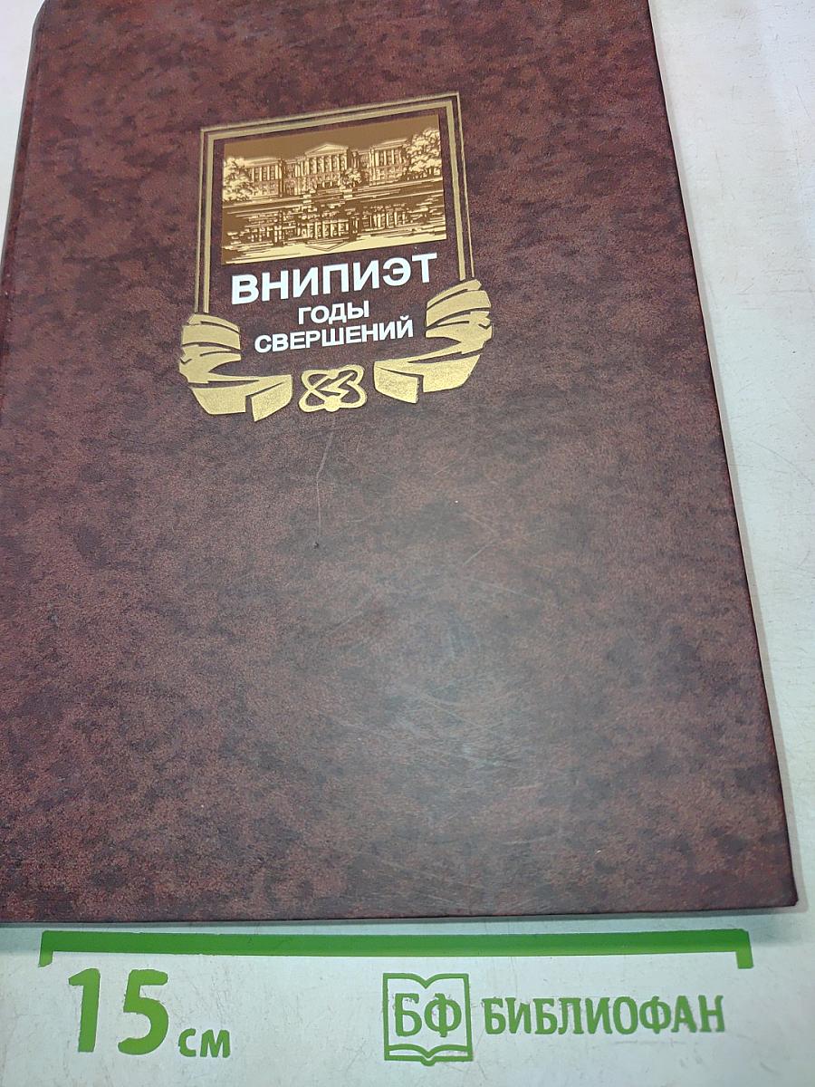 ВНИИПЭТ: Годы свершений