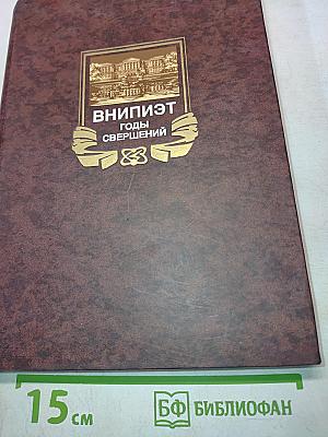 ВНИИПЭТ: Годы свершений
