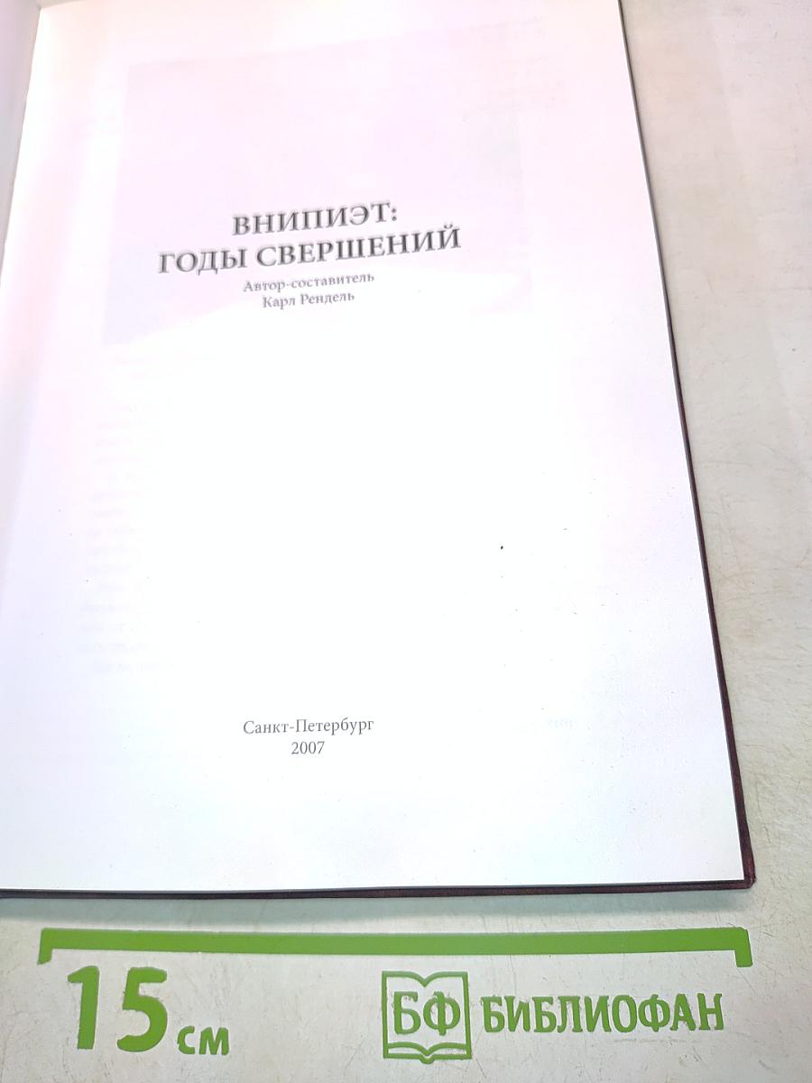 ВНИИПЭТ: Годы свершений