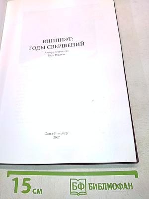 ВНИИПЭТ: Годы свершений