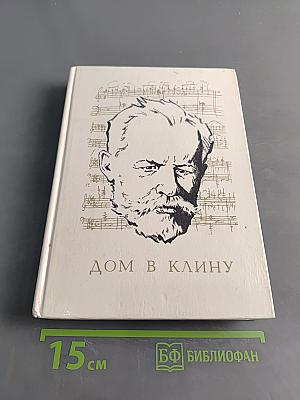 Дом в Клину
