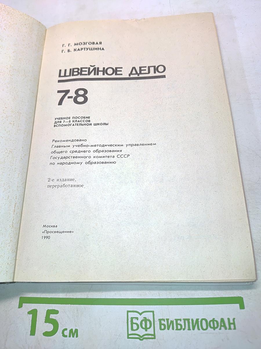Швейное дело 7-8
