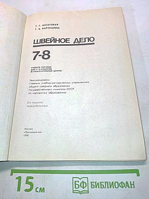 Швейное дело 7-8