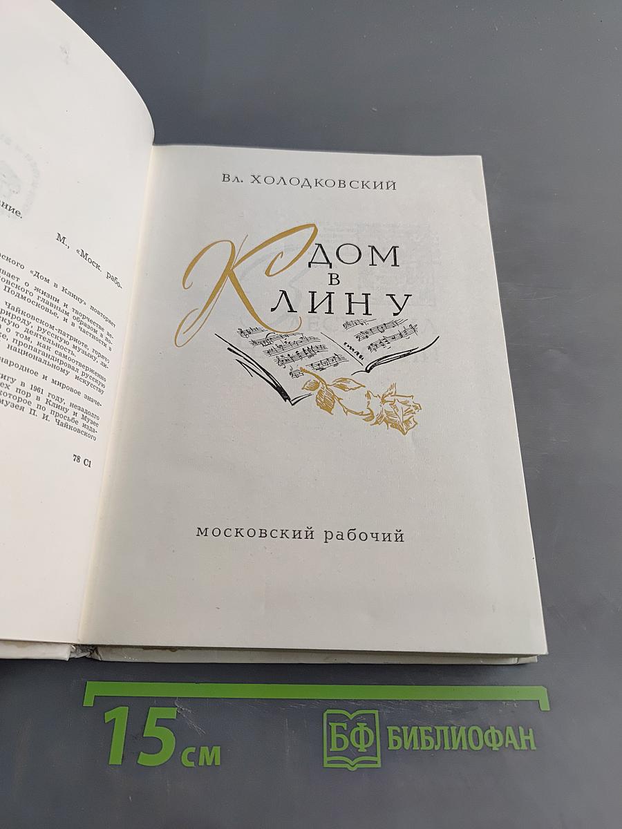 Дом в Клину