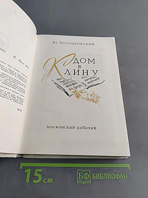 Дом в Клину