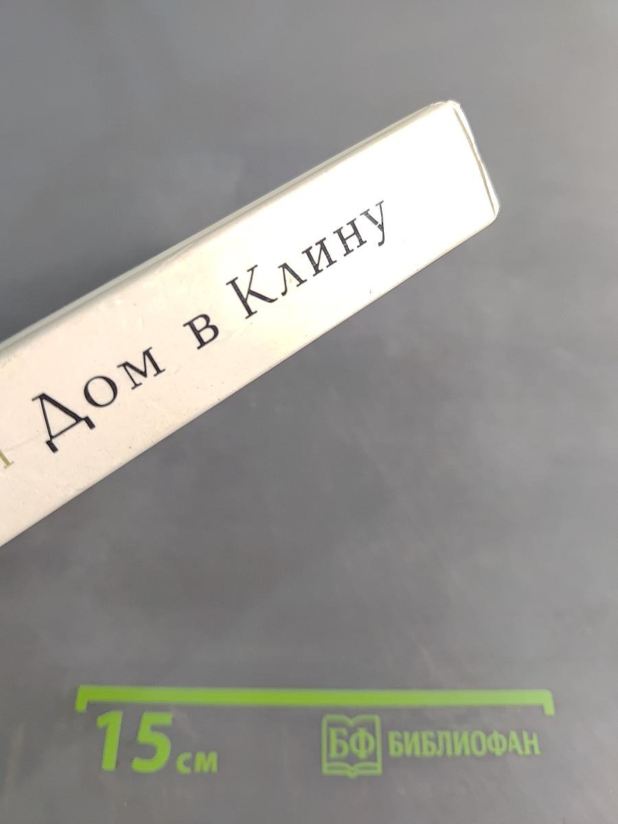 Дом в Клину