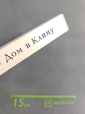 Дом в Клину