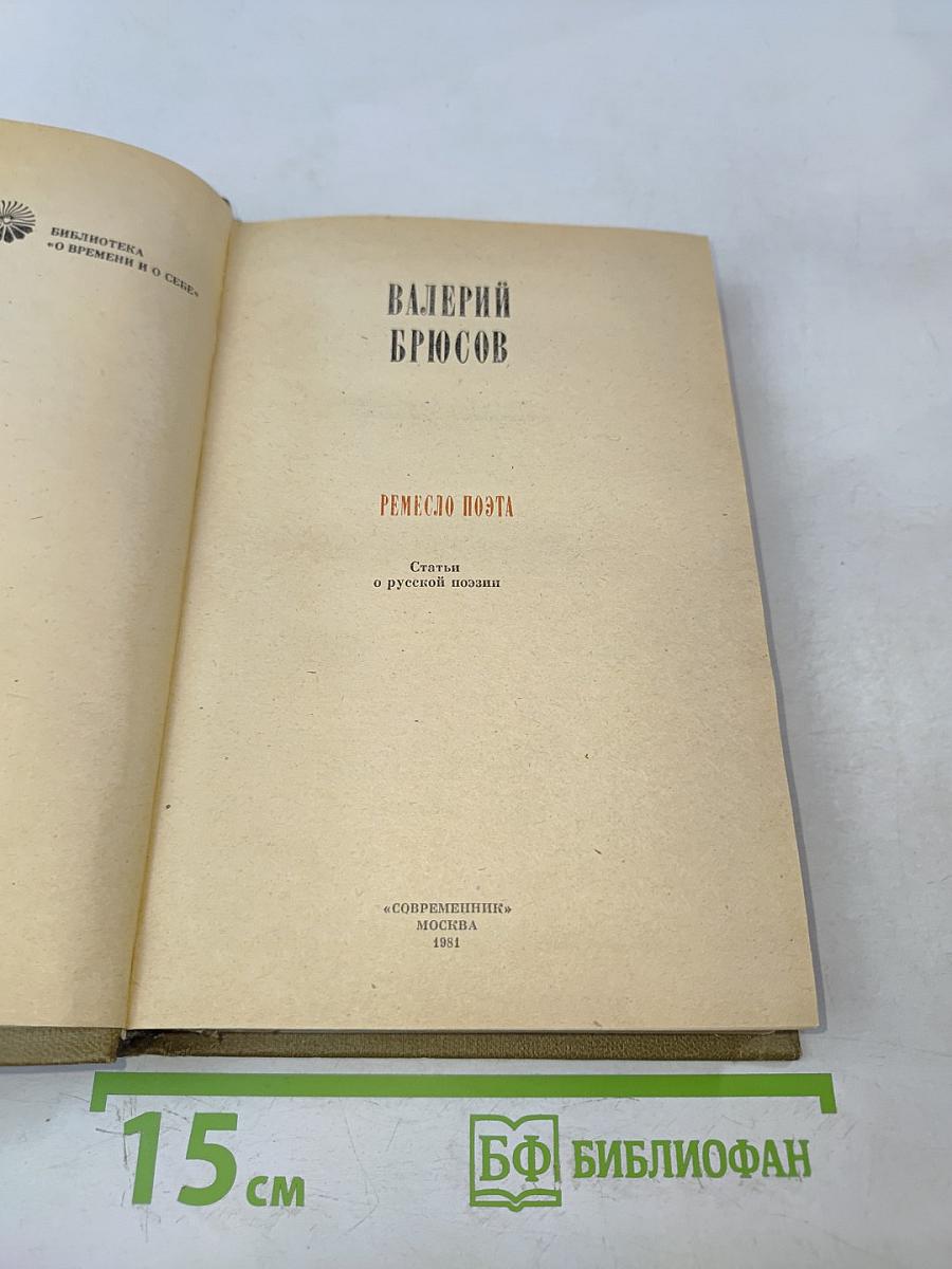 Ремесло поэта. Статьи о русской поэзии
