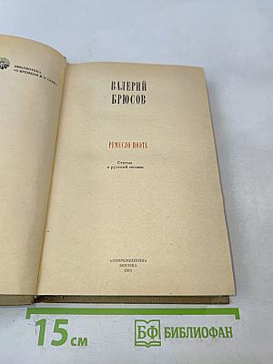 Ремесло поэта. Статьи о русской поэзии