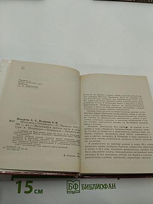 Менделеев в Петербурге