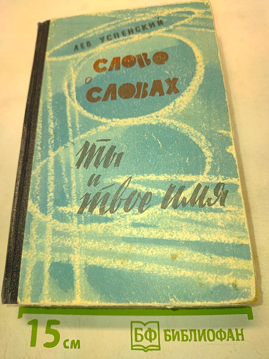 Слово о словах. Ты и твоё имя