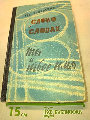 Слово о словах. Ты и твоё имя