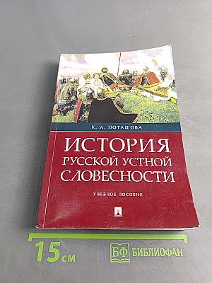 История русской устной словесности
