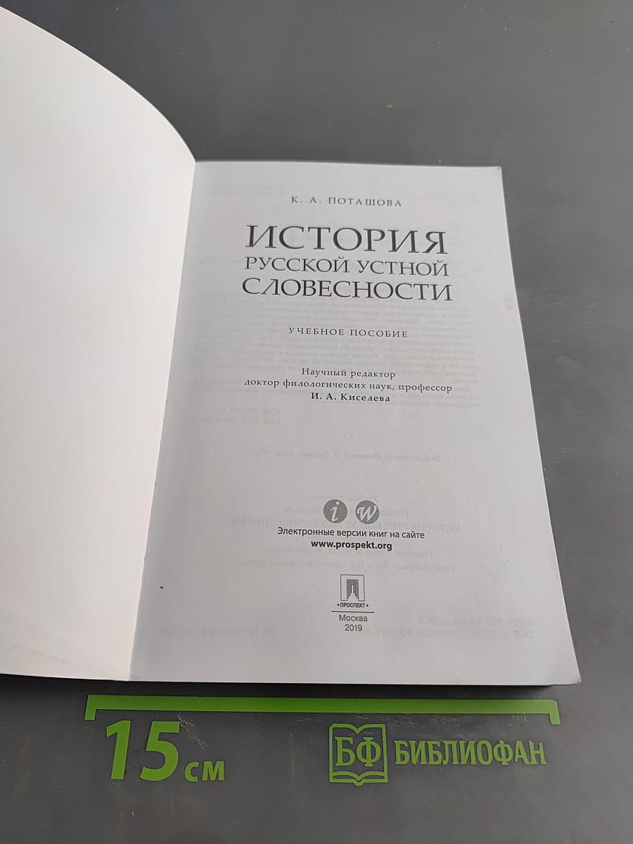 История русской устной словесности