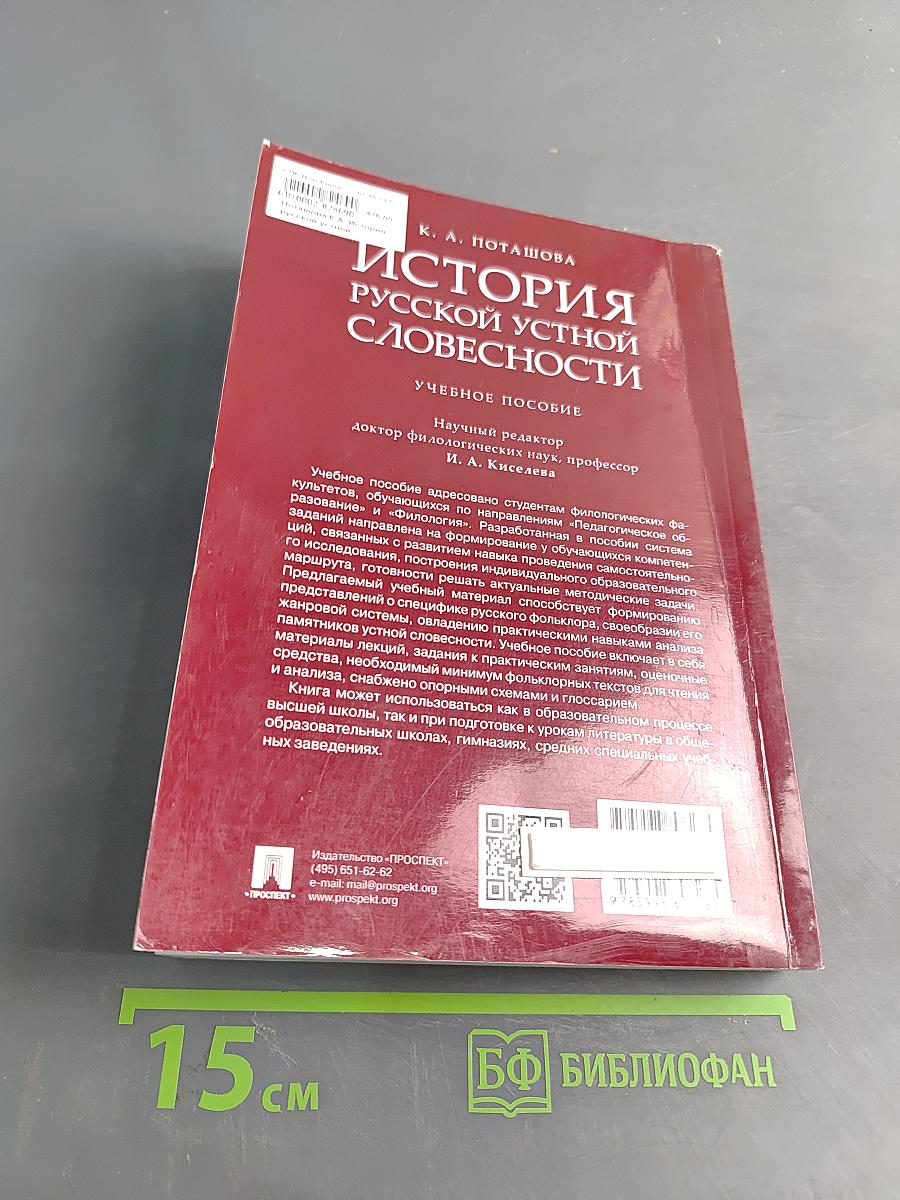 История русской устной словесности