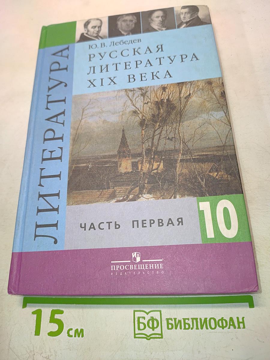 Русская литература XIX века. 10 класс. Учебник для общеобразовательных учреждений. В двух частях. Часть 1