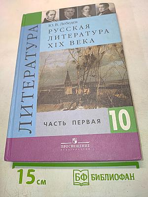 Русская литература XIX века. 10 класс. Учебник для общеобразовательных учреждений. В двух частях. Часть 1