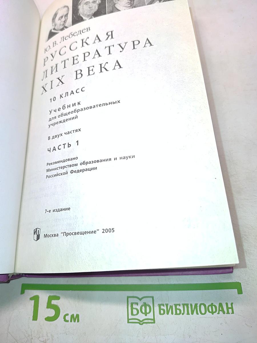 Русская литература XIX века. 10 класс. Учебник для общеобразовательных учреждений. В двух частях. Часть 1