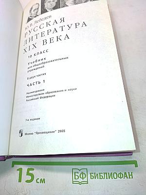 Русская литература XIX века. 10 класс. Учебник для общеобразовательных учреждений. В двух частях. Часть 1