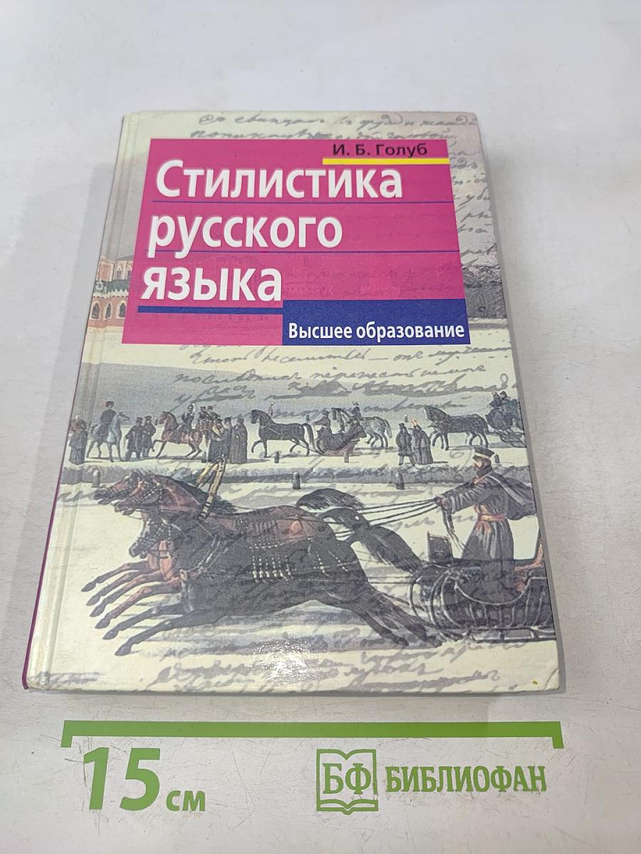 Стилистика русского языка. Высшее образование
