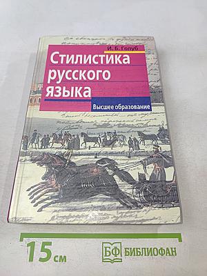 Стилистика русского языка. Высшее образование