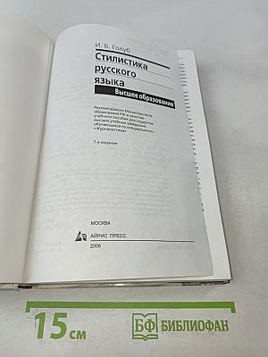 Стилистика русского языка. Высшее образование