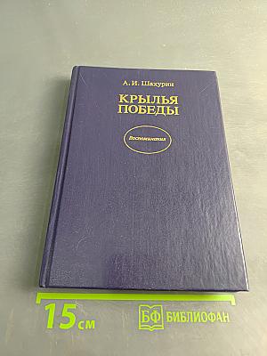 Крылья победы. Воспоминания