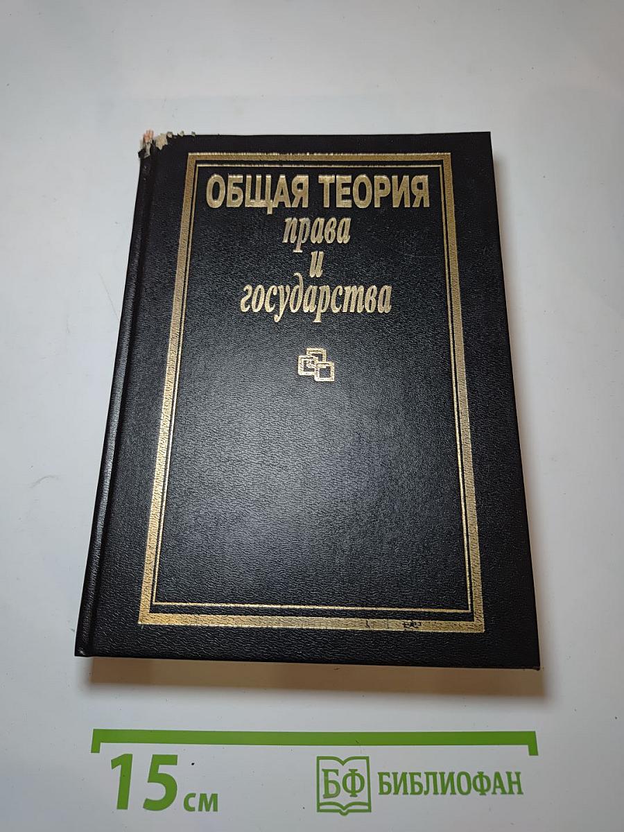 Общая теория права и государства