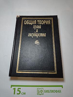 Общая теория права и государства